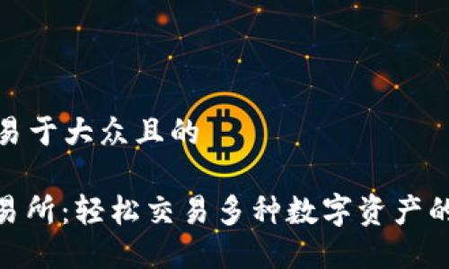 思考一个易于大众且的

Hotbit交易所：轻松交易多种数字资产的最佳选择