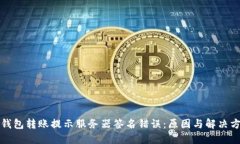 冷钱包转账提示服务器签名错误：原因与解决方