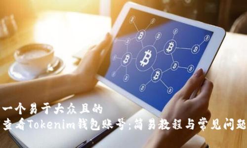 思考一个易于大众且的  
如何查看Tokenim钱包账号：简易教程与常见问题解答