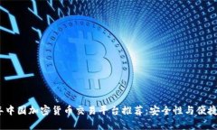 2023年中国加密货币交易平台推荐：安全性与便捷