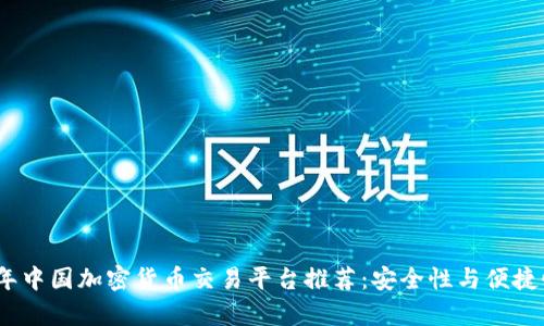 2023年中国加密货币交易平台推荐：安全性与便捷性并存