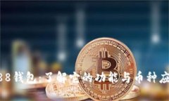 988钱包：了解它的功能与币种应用