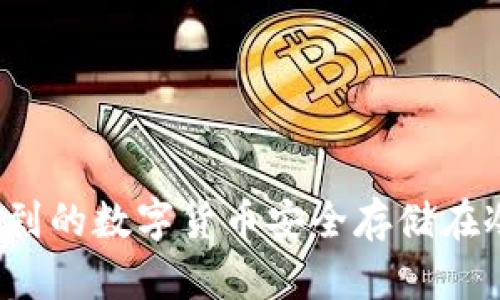 如何将买到的数字货币安全存储在冷钱包中？