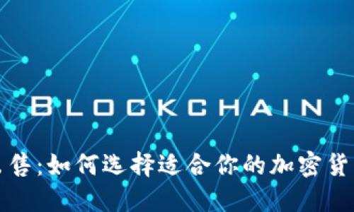 冷钱包出售：如何选择适合你的加密货币冷钱包