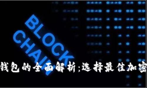 冷钱包与Web钱包的全面解析：选择最佳加密资产存储方案