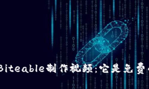 使用Biteable制作视频：它是免费的吗？