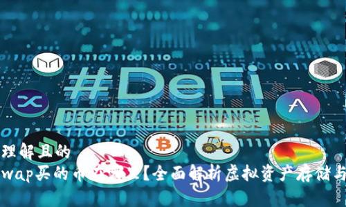 易于理解且的  
Uniswap买的币在哪里？全面解析虚拟资产存储与管理