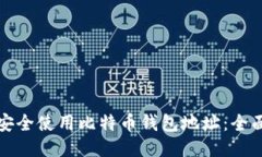 如何安全使用比特币钱包地址：全面指南