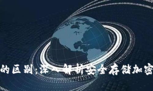 冷钱包和硬钱包的区别：深入解析安全存储加密货币的最佳选择