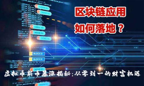 虚拟币新币暴涨揭秘：从零到一的财富机遇