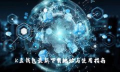 K豆钱包最新下载地址与使用指南