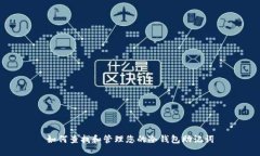 如何查找和管理您的冷钱包助记词