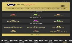 500万存放冷钱包的安全性分析与建议