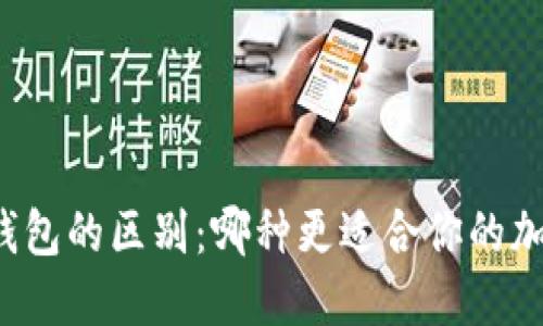 热钱包与冷钱包的区别：哪种更适合你的加密资产管理？