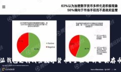 比特派钱包支持哪些数字货币？全面分析各类存