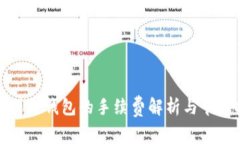 提币到冷钱包的手续费解析与节省技巧