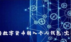 如何将数字货币转入个人钱包：完整指南