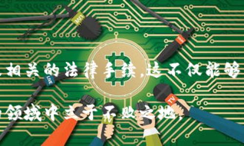 baioti冷钱包存币生息的安全性分析/baioti  
冷钱包, 存币, 生息, 安全性/guanjianci  

## 内容主体大纲

1. **引言**
   - 对冷钱包的简要介绍
   - 存币生息的概念阐述
   - 安全性的重要性

2. **冷钱包的工作原理**
   - 冷钱包的定义
   - 与热钱包的区别
   - 冷钱包的种类与使用场景

3. **存币生息的机制**
   - 何为数字货币生息
   - 存币生息的流程
   - 常见的加密货币投资平台

4. **冷钱包存币生息的安全性分析**
   - 冷钱包的安全优势
   - 存币生息的风险因素
   - 如何选择安全的生息平台

5. **案例分析**
   - 成功的冷钱包生息案例
   - 失败案例及其教训
   - 真实用户的经验分享

6. **针对冷钱包存币生息的7个常见问题**
   - 问题1: 冷钱包的风险是什么？  
   - 问题2: 如何选择合适的冷钱包？  
   - 问题3: 存币生息的过程复杂吗？  
   - 问题4: 冷钱包的用户如何保护私钥？  
   - 问题5: 如果平台跑路，存币生息的资产安全如何保障？  
   - 问题6: 可以使用多种加密货币进行生息吗？  
   - 问题7: 冷钱包存币生息的法律及税务问题有哪些？  

7. **结论**
   - 冷钱包存币生息的前景
   - 投资者的注意事项
   - 对冷钱包的未来展望

---

## 冷钱包存币生息的安全性分析

### 引言

近年来，随着区块链技术的发展，越来越多的人开始关注数字货币的投资与存储。其中，冷钱包因其高安全性而被广泛使用，为用户提供了一个存币的安全方式。同时，许多平台也开始提供存币生息的服务，使得投资者能够在持有数字货币的同时获取一定的收益。尽管如此，冷钱包存币生息的安全性问题依然是令许多投资者关注的热点话题。

本篇文章将深入探讨冷钱包存币生息的安全性，通过分析其工作原理、存币生息机制、相关案例及常见问题，为用户提供全面的参考与指导。

### 冷钱包的工作原理

冷钱包是指一种离线存储数字货币的方法，其与互联网无连接，因此被认为是相对安全的存储方式。相较于热钱包，冷钱包在防止黑客攻击方面具有明显的优势。

冷钱包主要有两种形式：硬件钱包和纸钱包。硬件钱包通常是专门设计的设备，例如 Ledger 和 Trezor，而纸钱包则是将公钥和私钥打印在纸张上。这些冷钱包的工作原理基本上是将私钥保存在离线环境中，任何尝试访问这些私钥的行为都需要物理接触到冷钱包。

除了上述类型外，冷钱包的使用场景也相当广泛，通常适合大额投资或长期持有的用户。因为将数字货币存放于冷钱包中，不仅能抵御黑客攻击，还可以抵御其他诸如系统故障、恶意软件等威胁。

### 存币生息的机制

存币生息是指持有某种数字货币的用户将其存入特定平台，从而获取利息收益。这一过程通常涉及将用户的数字资产委托给平FTC uadiusbrabtoorrepressdpngUu,y。提高其导致的流动性和收益。

用户在选择存币生息平台时，应该关注其利息计算方式、收益率以及流动性。一般来说，存币生息的过程并不复杂，用户只需按照平台的指引完成存入操作、确认交易并等待收益的到账。另一方面，用户也应了解各类数字资产的本质区别及其影响，以便做出更明智的投资决策。

### 冷钱包存币生息的安全性分析

冷钱包由于其离线特性，通常具有较高的安全性。然而，当用户选择通过冷钱包进行存币生息时，仍需审慎考虑多种风险因素。首先，存币生息涉及到的生息平台必须经过充分验证，用户应查看平台的安全报告、用户评价，以了解其信誉和安全性能。

其次，用户在使用冷钱包存币生息时应该保障其私钥的安全，私钥泄露可能导致资产的损失。因此，用户在选择平台时还应考察其多次验证措施及账户安全保护机制。

总的来说，冷钱包存币生息的安全性取决于用户选择的平台、个人的安全措施及资产的管理策略。

### 案例分析

在实际投资中，有成功的冷钱包生息案例，也有由于不当操作或平台不可靠导致资产损失的情况。成功案例通常具有清晰的风险管理策略和合理的投资组合，而失败案例则往往由于缺乏了解或过于依赖平台的安全措施。

通过真实用户的经验分享，我们可以看到，选择一个可靠的平台并配合良好的安全习惯，能够为用户带来可观的收益。同时，用户要意识到，风险和收益是相伴相生的，冷钱包生息并不意味着投资者可以完全忽略安全风险。

### 针对冷钱包存币生息的7个常见问题

#### 问题1: 冷钱包的风险是什么？

虽然冷钱包被广泛认为是较为安全的存储方式，但依然存在一些潜在的风险。首先，冷钱包的物理损坏或丢失可能导致资产无法恢复。其次，用户如果在创建纸钱包时操作不当，或者记录不完整，私钥的丢失将直接导致资产无法访问。

此外，用于管理冷钱包的计算机设备如果被恶意软件感染，仍然可能危及到冷钱包的数据安全。因此，使用冷钱包存币时，用户需对设备进行定期维护与检查，以确保安全性。

#### 问题2: 如何选择合适的冷钱包？

选择冷钱包是整个投资过程中的一项关键环节。首先，用户需要考察不同冷钱包的品牌和口碑。Ledger 和 Trezor 等知名品牌在市场上享有良好的评价，其安全性和用户体验都相对较高。

其次，用户应关注冷钱包的适用性，与其投资的数字货币类型相匹配。某些冷钱包只支持特定的数字货币，因此在选择之前应确认其兼容性。

最后，除了品牌和兼容性，用户也要重视冷钱包的功能性，例如备份与恢复选项。如果冷钱包不具有便捷的备份恢复功能，遗失或者损坏的风险将增加。

#### 问题3: 存币生息过程复杂吗？

相对于其他投资方式，存币生息的流程通常较为简单。首先，用户需要选择合适的生息平台并完成注册。然后，按照平台的指南将数字资产存入，再等待利息的到账。虽然过程简单，但用户仍需注意平台的资质及其条款，以免成为潜在的投资陷阱。

银行与传统金融机构的存款利息计算基于已有的标准，而存币生息则涉及到较为灵活的市场机制，可能受到市场波动的影响。用户应对这些波动有一定的认知，并制定有效的风险管理策略。

#### 问题4: 冷钱包的用户如何保护私钥？

私钥是访问及控制数字资产的唯一凭证，保护私钥至关重要。首先，用户应将私钥存储在不联网的环境中，比如硬件钱包或安全的离线设备，而不应存储于易受攻击的线上环境。

其次，用户可以选择备份私钥，以防设备损坏或丢失。备份其中一个拷贝可保存在安全的物理地点，确保不易被他人获取。

再者，用户应定期检查和更新其安全操作，包括更改密码、启用双重认证等措施，保障账户及资产的安全。

#### 问题5: 如果平台跑路，存币生息的资产安全如何保障？

在存币生息过程中，平台的信誉和安全性至关重要。如果平台跑路，预先采取的安全措施可能会帮助用户减小损失。首先，在选择平台时，用户应查询其背景、项目团队和市场声誉，并关注平台是否具有的保证措施。

此外，使用合约和法律手段可以为用户提供一定的保障。在签署存币生息协议时，用户应仔细阅读条款，了解平台的责任和用户的权益。对于资产保管能力强的平台，用户可以更为放心。

#### 问题6: 可以使用多种加密货币进行生息吗？

是的，许多存币生息平台允许用户使用多种加密货币进行生息。不过，不同种类的数字货币其收益率和生息方式可能存在差异。用户在选择时应仔细研究各种货币的风险与收益，合理配置投资组合。例如，BTC 和 ETH 的收益率可能有所区别，用户需要根据自己的风险承受能力做出选择。

综合考虑，使用多种加密货币进行生息的确更为灵活，但也需更加小心，务必掌握每种币的市场动态和安全要素。

#### 问题7: 冷钱包存币生息的法律及税务问题有哪些？

在涉及到存币生息时，法律及税务问题愈发受到用户关注。首先，不同国家对于数字货币及其收益的法律规定有所不同。在许多地方，对数字货币的收益征收资本利得税，用户需了解上级税务机构的相关政策。

此外，针对冷钱包存币生息，用户也应注意税务申报的义务。某些情况下，如果用户在多个平台上进行交易，未登记收益可能导致税务处罚。

因此，在进行冷钱包存币生息时，建议用户咨询专业的法律与税务机构，确保合规操作并有效管理税务风险。

### 结论

综上所述，冷钱包存币生息是一项具备潜力的投资方式，但其安全性依然需要投资者审慎考量。投资者在选择冷钱包及平台时，应认真调查其安全性、信誉及相关的法律手续。这不仅能够为投资带来收益，同时也能最大限度地保障资产的安全。

在未来，随着区块链技术的发展，冷钱包存币生息的市场潜力将不断提升，用户需要持续关注行业动态，强化自身的金融知识，以便在这个充满机遇与挑战的领域中立于不败之地。