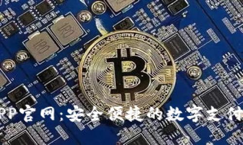 易币付APP官网：安全便捷的数字支付解决方案