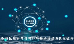 冷钱包转出等待确认的解决方案与最佳实践