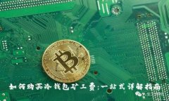 如何购买冷钱包矿工费：一站式详解指南