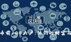 揭秘比特币前100大户：他们的财富与市场影响
