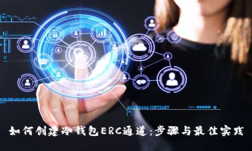 如何创建冷钱包ERC通道：步骤与最佳实践
