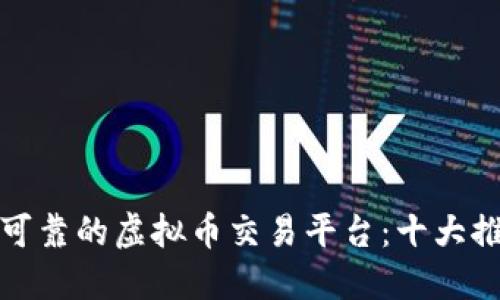 如何选择可靠的虚拟币交易平台：十大推荐及评测