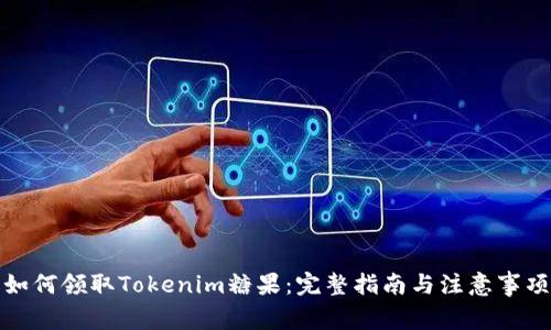如何领取Tokenim糖果：完整指南与注意事项