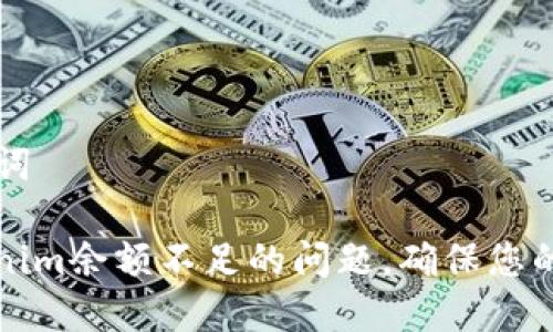 ### 和关键词

如何解决Tokenim余额不足的问题，确保您的交易顺利进行