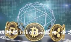 如何成功对接Tokenim端口：全方位指南