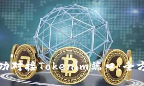 如何成功对接Tokenim端口：全方位指南