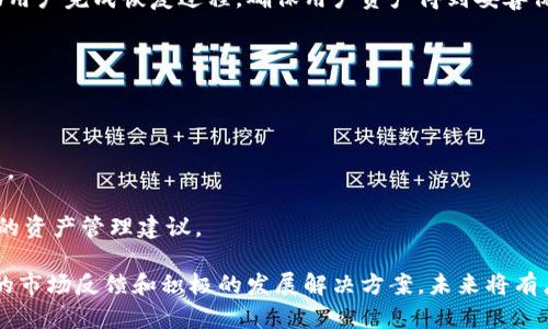   Tokenim与其他钱包的比较：选择适合你的数字资产管理工具 / 

 guanjianci Tokenim, 数字钱包, 加密货币, 资产管理 /guanjianci 

## 内容主体大纲

1. **引言**
   - 数字钱包的定义
   - 加密货币的兴起

2. **Tokenim的概述**
   - Tokenim的功能与特点
   - 安全性与用户体验

3. **市场上其他主要数字钱包的对比**
   - 常见数字钱包的介绍
   - 功能与使用场景

4. **Tokenim的优势**
   - 相对安全性
   - 简易操作界面
   - 兼容性与多资产支持

5. **Tokenim的不足之处**
   - 可能存在的局限性
   - 用户反馈

6. **如何选择最适合自己的数字钱包**
   - 个人需求分析
   - 安全性、功能、界面等比较

7. **总结**
   - Tokenim的市场地位
   - 对未来发展趋势的展望

8. **常见问题解答**
   - 提出与Tokenim及其他钱包相关的七个问题

## 正文内容

### 引言

随着区块链技术的发展，加密货币的普及，数字钱包作为管理和存储这些数字资产的重要工具，呈现出日益重要的地位。如何选择一款适合自己的数字钱包，是每位加密货币投资者不得不考虑的问题。Tokenim作为一种新兴的数字资产管理工具，将在本文中与其他钱包进行对比，帮助用户做出明智的选择。

### Tokenim的概述

Tokenim是一款致力于为用户提供安全便捷的数字资产管理服务的钱包应用。它不仅支持常见的加密货币交易，还具备丰富的应用生态，可以满足不同用户的需求。

在安全性方面，Tokenim采用了多重加密技术，确保用户的资金安全。同时，它的用户界面设计简洁易用，即使是新手用户也能快速上手。

### 市场上其他主要数字钱包的对比

除了Tokenim，市场上还有众多数字钱包可供选择，如Metamask、Coinbase Wallet、Trust Wallet等。这些钱包各有特点，服务于不同用户的需求。

Metamask以其强大的以太坊支持与去中心化应用的特点，受到开发者和资深用户的喜爱。而Coinbase Wallet则依托于其母公司Coinbase的巨大用户基数，成为了新手用户的入门选择。

### Tokenim的优势

Tokenim在与其他钱包的对比中，有几个显著的优势。首先，在安全性上，Tokenim采取了多层次的身份验证与存储机制，大幅提升了用户资金的安全保障。

其次，Tokenim的界面设计友好，用户只需简单几步便可完成多种操作，从而降低了使用的门槛。

最后，Tokenim支持多种加密货币，用户可以在一个平台上管理多种资产，方便快捷。

### Tokenim的不足之处

虽然Tokenim有许多优点，但也存在一些不足之处。例如，作为新兴钱包，Tokenim的用户基数相对较小，相关的社区支持和资源还不够丰富。

此外，一些用户反映在特定的操作中，Tokenim的反应速度较慢，可能在交易高峰期出现拥堵。

### 如何选择最适合自己的数字钱包

选择数字钱包时，用户需要考虑多个因素。首先，安全性是最重要的。选择那些拥有良好声誉、透明性高的钱包。

其次，功能性要符合个人的需求。例如，有些用户可能只需要基本的转账功能，而有些则需要更复杂的投资管理功能。

最后，用户体验也是不可忽视的因素。一个友好的界面可以提高使用效率，让用户更容易掌握操作。

### 总结

Tokenim作为一种新型数字资产管理工具，凭借其优势在市场上逐渐崭露头角。尽管有一些不足之处，但随着技术的进步和用户反馈的改善，Tokenim未来的潜力不容小觑。

对投资者而言，选择适合自己的数字钱包才是最重要的。希望通过本文的介绍，用户能够更好地认识Tokenim及其竞争对手，从而做出更明智的决策。

### 常见问题解答

#### 问题1：Tokenim的安全性如何？

Tokenim的安全性如何？

安全性是选择数字钱包时最关键的考虑因素之一。Tokenim采用多种安全措施来保护用户的数字资产，包括多重身份验证、私钥保护和数据加密。

具体而言，Tokenim使用了行业标准的加密技术，确保所有用户数据和交易信息都得到保护。此外，Tokenim还支持硬件钱包的接入，使用户能够将资金冷存储，进一步降低被盗风险。

用户也可以选择设置额外的安全层，例如生物识别技术或一次性密码（OTP），从而增强账户的安全性。在使用过程中，Tokenim建议用户定期更新密码，并避免在公共网络环境下进行交易，以保护账户安全。

#### 问题2：Tokenim支持哪些币种？

Tokenim支持哪些币种？

Tokenim致力于提供多样化的数字资产管理服务，支持各种主要的加密货币。例如，比特币、以太坊、莱特币等主流币种都在其支持范围内。

此外，Tokenim还支持一些较新的加密资产，满足不同投资者的需求。用户可以方便地在平台内进行不同币种间的交易，或者将其资产存储在同一个钱包内，提升了使用的便捷性。

当然，随着市场的发展，Tokenim还会不断更新其支持的币种列表，以满足用户日益增长的需求。因此，建议用户经常关注Tokenim的官方公告，获取最新的币种支持信息。

#### 问题3：Tokenim的用户体验如何？

Tokenim的用户体验如何？

用户体验是衡量一个数字钱包好坏的重要指标之一。Tokenim在设计时将用户体验放在重要位置，强调简洁且直观的界面。

用户可以轻松找到所需的功能，任何新手用户都能在短时间内学会如何使用。在交易和转账流程中，Tokenim尽量减少繁琐步骤，使用友好的提示引导用户完成每一步操作。

此外，Tokenim提供了丰富的教程与FAQ，帮助用户解决常见问题。在手机和桌面端的同步使用，使得用户能够随时随地管理资产，显著提高了使用的便利性。

#### 问题4：Tokenim的费用结构是怎样的？

Tokenim的费用结构是怎样的？

在考虑使用数字钱包时，费用结构是用户需要关注的一个方面。Tokenim虽然是一个功能强大的钱包，但在费用收取方面相对透明和公正。

Tokenim对于资产的转账费用通常根据区块链网络的拥堵情况进行动态调整。这意味着，在网络较为繁忙时，用户需要支付更高的费用，以保证交易优先被处理。

此外，Tokenim不收取隐藏费用，用户在转账或交换资产时所需支付的费用都会在交易前明确展示，用户无需担心额外收费问题。总的来说，Tokenim的费用结构合理，能为用户提供良好的成本体验。

#### 问题5：Tokenim如何保护用户隐私？

Tokenim如何保护用户隐私？

在数字资产管理中，保护用户的隐私是非常重要的。Tokenim相较于其他钱包，采取了一系列措施保护用户的个人信息与交易数据。

Tokenim不要求用户提供过多的个人信息，用户在注册时可以使用匿名策略保护身份。同时，Tokenim通过高强度的数据加密保障用户信息不被泄露。

更重要的是，Tokenim设计了防止信息追踪的机制，确保用户的交易历史与余额等信息不会被无关方获取。整体上，Tokenim在用户隐私保护方面表现出色，赢得了用户的信任。

#### 问题6：Tokenim如何进行资产恢复？

Tokenim如何进行资产恢复？

对于数字资产管理来说，资产恢复功能至关重要。Tokenim提供了简便的资产恢复流程，以帮助用户在遗失设备或忘记密码的情况下找回资产。

用户在注册Tokenim时会收到一组恢复助记词，这是用户今后恢复账户的唯一钥匙。务必将这些助记词保存在安全的地方，切勿泄露给他人。

在需要恢复资产时，用户只需在Tokenim应用中输入助记词，便可重新获得对账户的访问权限。Tokenim还提供了明确的指导，帮助用户完成恢复过程，确保用户资产得到妥善保管。

#### 问题7：Tokenim未来的发展前景如何？

Tokenim未来的发展前景如何？

对于Tokenim而言，未来的发展前景十分值得期待。首先，随着加密货币应用场景的不断扩展，Tokenim有潜力吸引越来越多的用户。

其次，Tokenim团队不断致力于技术创新，未来可能会引入更多的功能。例如，通过引入人工智能和大数据分析，可以提供更个性化的资产管理建议。

最终，Tokenim还在积极拓展商业合作，计划与更多交易所及商户进行合作，提升用户的交易体验。综上所述，Tokenim凭借其良好的市场反馈和积极的发展解决方案，未来将有广阔的发展空间。