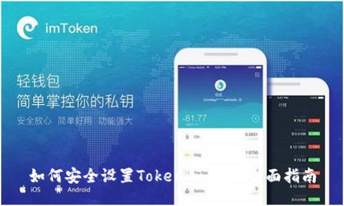 如何安全设置Tokenim私钥：全面指南