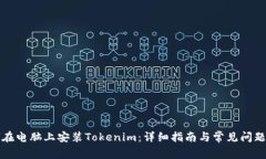 如何在电脑上安装Tokenim：详细指南与常见问题解