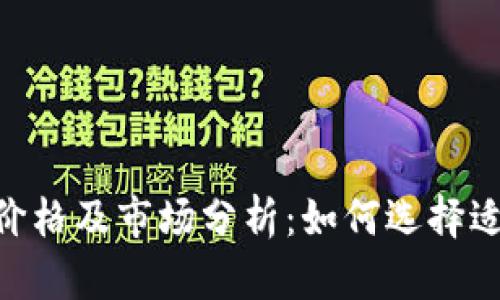 tokenim冷钱包价格及市场分析：如何选择适合你的安全方案