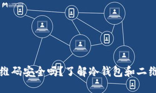 冷钱包二维码安全吗？了解冷钱包和二维码的关系