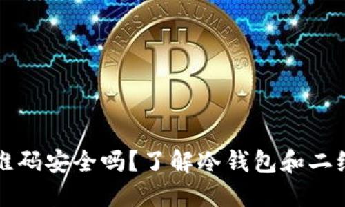 冷钱包二维码安全吗？了解冷钱包和二维码的关系