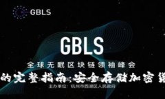 比特币冷钱包的完整指南：安全存储加密货币的