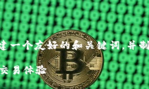 根据您的要求，我将为“token.im 2.0”构建一个友好的和关键词，并制定内容大纲以及相关问题。请看以下内容：

探索Token.im 2.0：革新数字资产管理与交易体验
