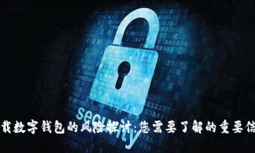 下载数字钱包的风险探讨：您需要了解的重要信息
