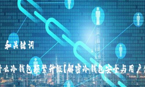 ## 和关键词

为什么冷钱包频繁升级？解密冷钱包安全与用户体验