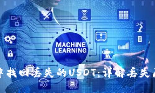 如何从冷钱包中找回丢失的USDT：详解丢失原因及解决方案