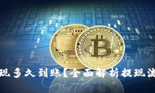 冷钱包提现多久到账？全面解析提现流程与时间