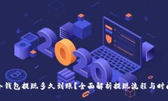 冷钱包提现多久到账？全面解析提现流程与时间