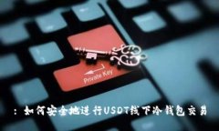 : 如何安全地进行USDT线下冷钱包交易