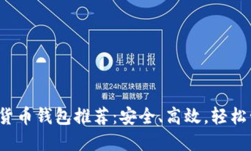 2023年最佳加密货币钱包推荐：安全、高效，轻松管理你的数字资产