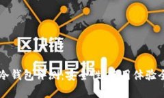 贝壳冷钱包评测：安全性、使用体验全解析