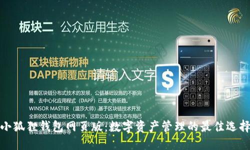 小狐狸钱包网页版：数字资产管理的最佳选择