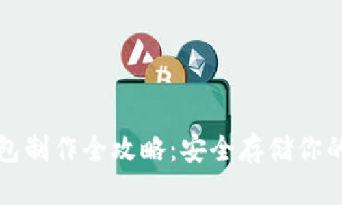 波卡冷钱包制作全攻略：安全存储你的数字资产